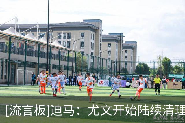 [流言板]迪马：尤文开始陆续清理边缘球员回款，冈皇接近重返马竞
